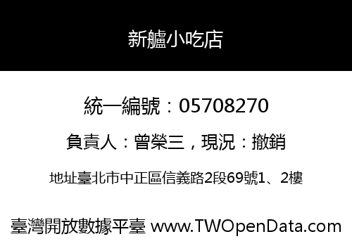 新艫小吃店
