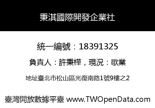 秉淇國際開發企業社