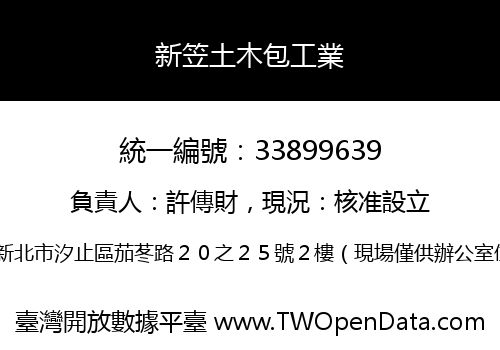 新笠土木包工業