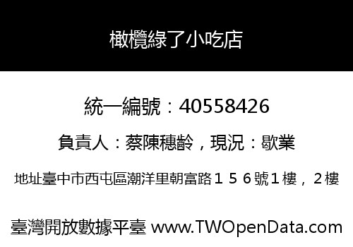 橄欖綠了小吃店
