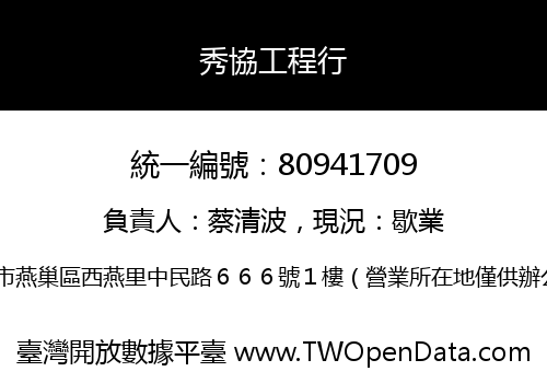 秀協工程行