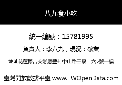 八九食小吃