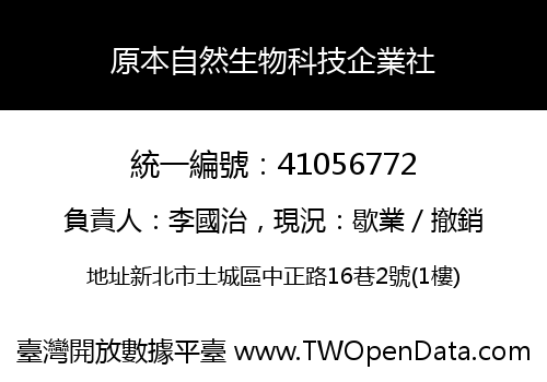 原本自然生物科技企業社