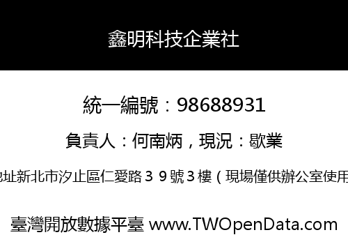 鑫明科技企業社