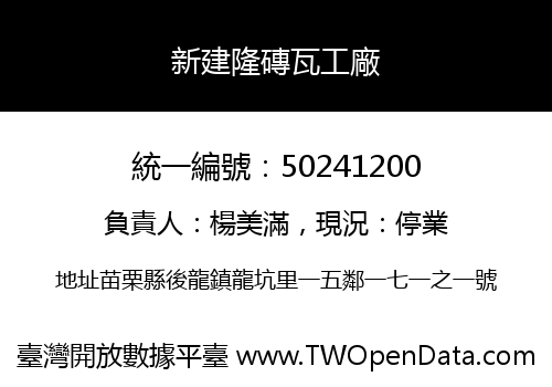 新建隆磚瓦工廠