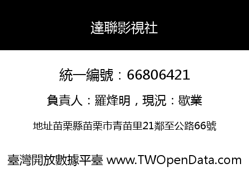 達聯影視社