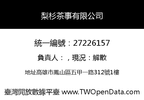 梨杉茶事有限公司