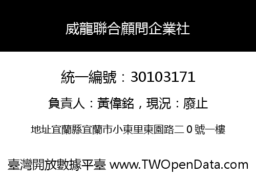 威龍聯合顧問企業社