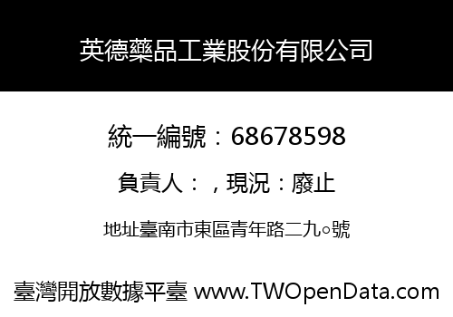 英德藥品工業股份有限公司