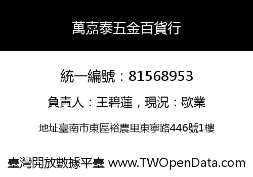 萬嘉泰五金百貨行