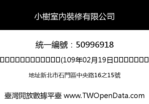 小樹室內裝修有限公司