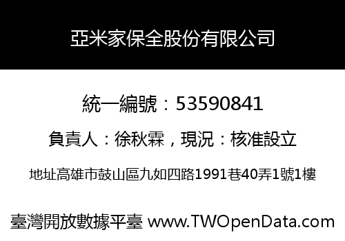 亞米家保全股份有限公司