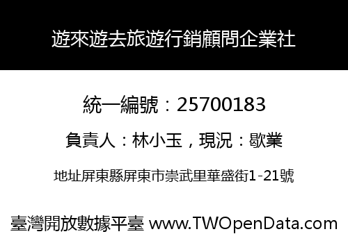 遊來遊去旅遊行銷顧問企業社