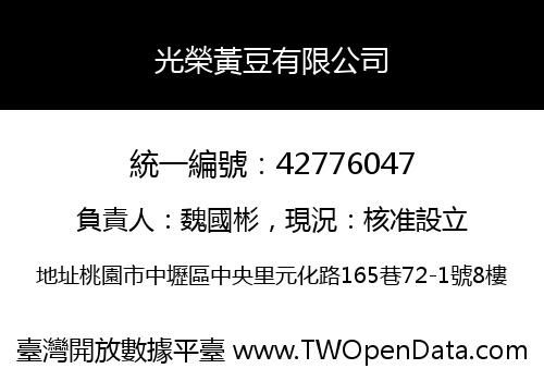 光榮黃豆有限公司