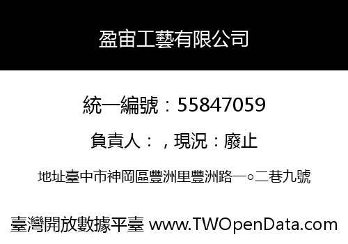 盈宙工藝有限公司