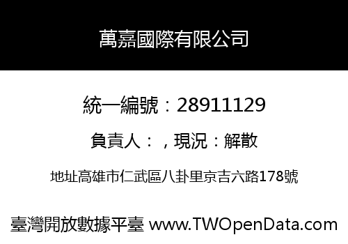 萬嘉國際有限公司