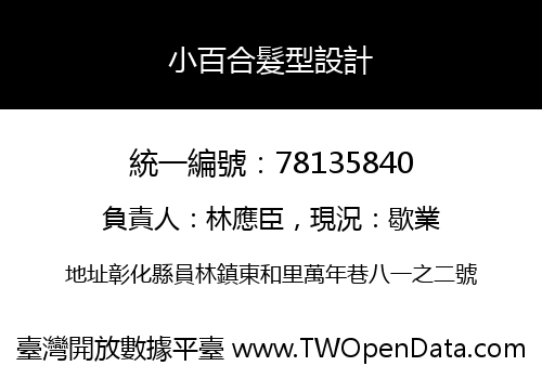 小百合髮型設計