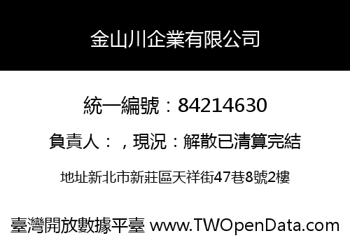 金山川企業有限公司