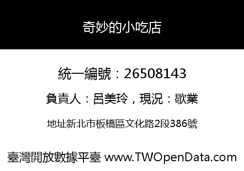 奇妙的小吃店