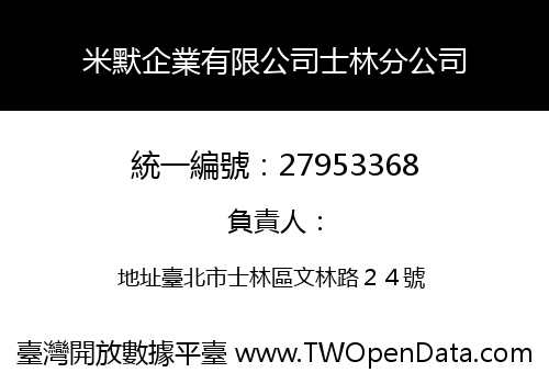 米默企業有限公司士林分公司