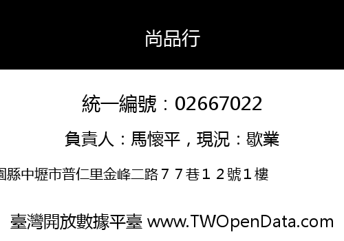 尚品行