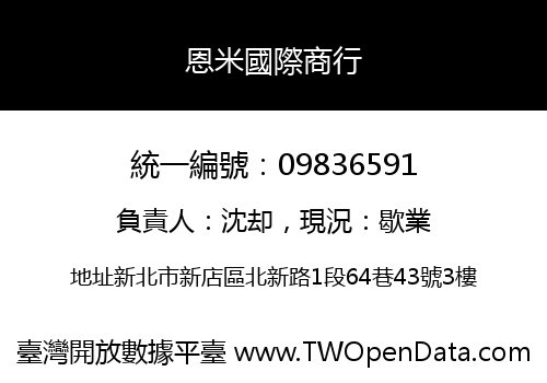 恩米國際商行