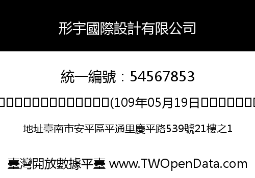 形宇國際設計有限公司