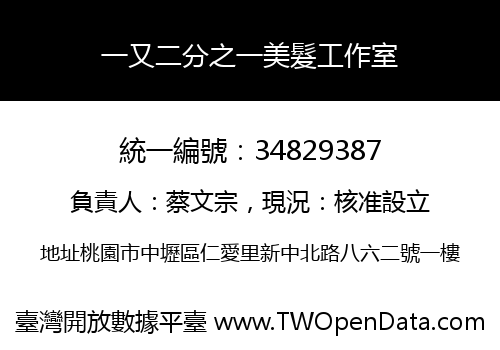 一又二分之一美髮工作室