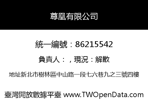 尊凰有限公司