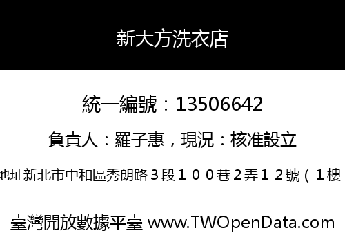 新大方洗衣店