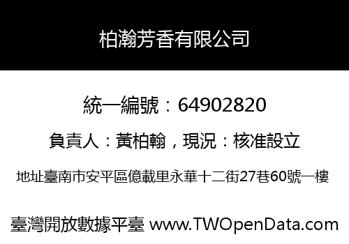 柏瀚芳香有限公司