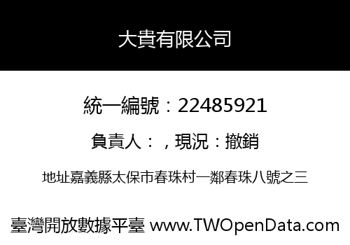 大貴有限公司