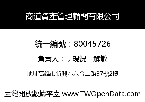 商道資產管理顧問有限公司