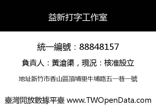 益新打字工作室