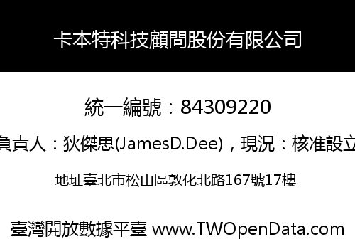 卡本特科技顧問股份有限公司