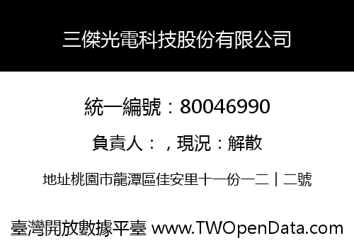 三傑光電科技股份有限公司