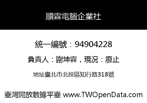 順霖電腦企業社