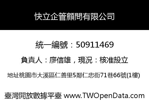 快立企管顧問有限公司