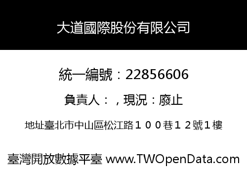 大道國際股份有限公司