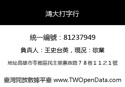 鴻大打字行