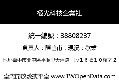 極光科技企業社
