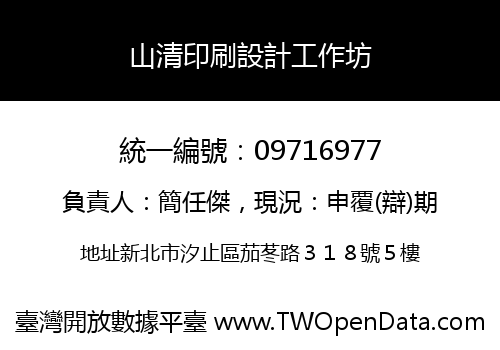 山清印刷設計工作坊