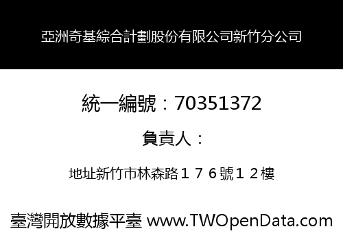 亞洲奇基綜合計劃股份有限公司新竹分公司