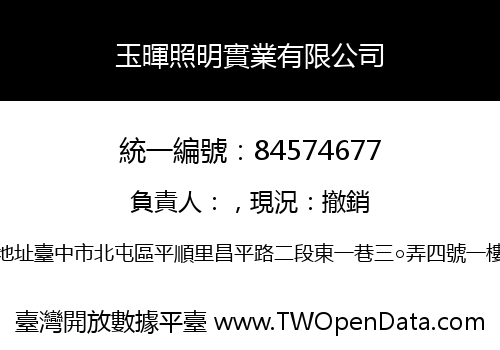 玉暉照明實業有限公司