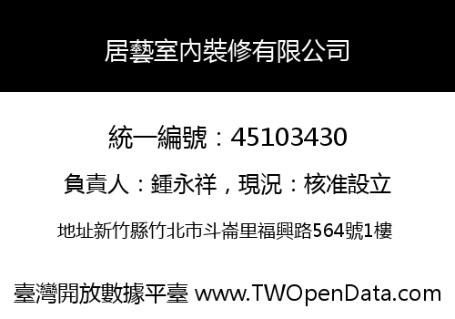 居藝室內裝修有限公司