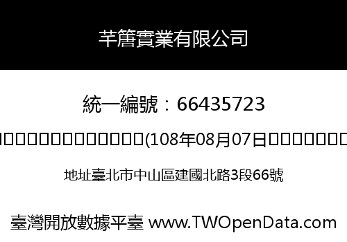 芊篖實業有限公司