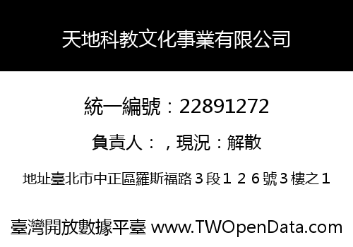 天地科教文化事業有限公司