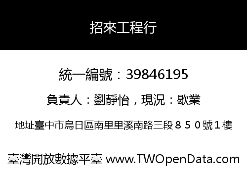 招來工程行