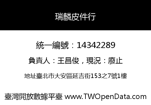 瑞麟皮件行