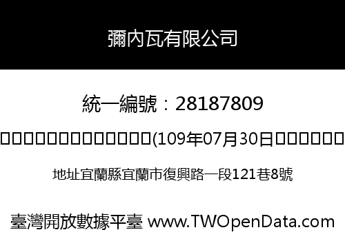 彌內瓦有限公司